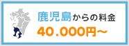 鹿児島からの料金　40,000円〜