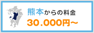 熊本からの料金　30,000円〜