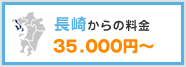 長崎からの料金　35,000円〜